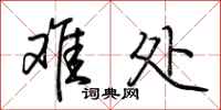 荆霄鹏难处行书怎么写