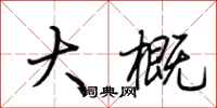荆霄鹏大概行书怎么写