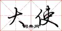 荆霄鹏大使行书怎么写