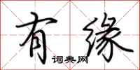 荆霄鹏有缘行书怎么写
