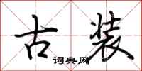 荆霄鹏古装行书怎么写