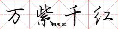 荆霄鹏万紫千红行书怎么写