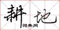 荆霄鹏耕地行书怎么写
