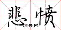 荆霄鹏悲愤行书怎么写