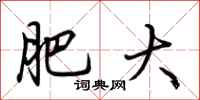 荆霄鹏肥大行书怎么写