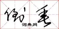 王冬龄倒垂草书怎么写