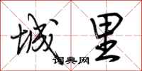 荆霄鹏城里行书怎么写