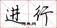 荆霄鹏进行行书怎么写