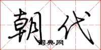 荆霄鹏朝代行书怎么写
