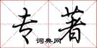 荆霄鹏专著行书怎么写