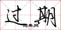 荆霄鹏过期行书怎么写