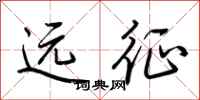 荆霄鹏远征行书怎么写