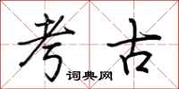 荆霄鹏考古行书怎么写
