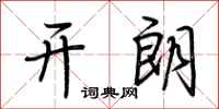 荆霄鹏开朗行书怎么写