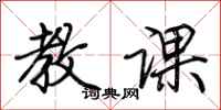 荆霄鹏教课行书怎么写