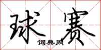 荆霄鹏球赛行书怎么写