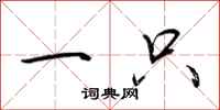 荆霄鹏一只行书怎么写