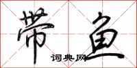 荆霄鹏带鱼行书怎么写