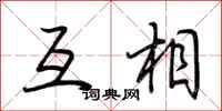 荆霄鹏互相行书怎么写