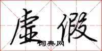 荆霄鹏虚假行书怎么写
