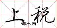 荆霄鹏上税行书怎么写