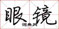 荆霄鹏眼镜行书怎么写