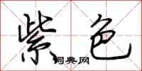 荆霄鹏紫色行书怎么写