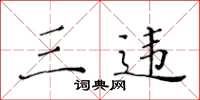黄华生三违楷书怎么写