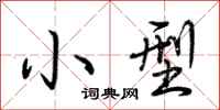荆霄鹏小型行书怎么写