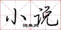 荆霄鹏小说行书怎么写
