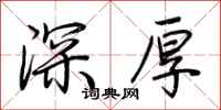 荆霄鹏深厚行书怎么写