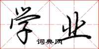 荆霄鹏学业行书怎么写