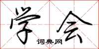 荆霄鹏学会行书怎么写