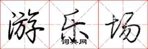 荆霄鹏游乐场行书怎么写
