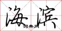 荆霄鹏海滨行书怎么写