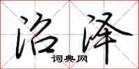 荆霄鹏沼泽行书怎么写
