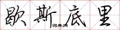 荆霄鹏歇斯底里行书怎么写