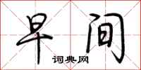 荆霄鹏早间行书怎么写