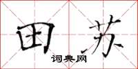 黄华生田苏楷书怎么写