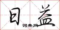 荆霄鹏日益行书怎么写