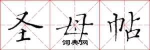 黄华生圣母帖楷书怎么写