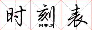 荆霄鹏时刻表行书怎么写