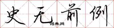 荆霄鹏史无前例行书怎么写