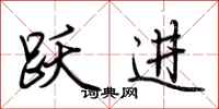 荆霄鹏跃进行书怎么写