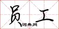 荆霄鹏员工行书怎么写