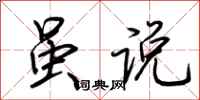 荆霄鹏虽说行书怎么写