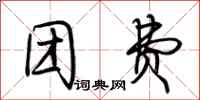 荆霄鹏团费行书怎么写