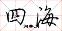 荆霄鹏四海行书怎么写
