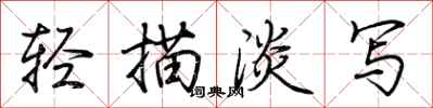 荆霄鹏轻描淡写行书怎么写