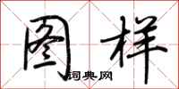 荆霄鹏图样行书怎么写